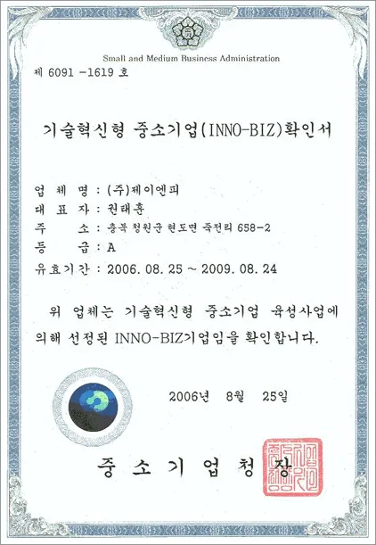 기술혁신형 중소기업 (INNO-BIZ) 확인 인증서