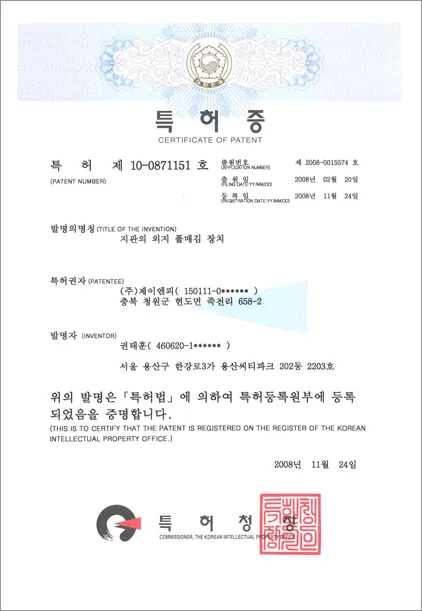 지관의 외지 풀매김 장치 특허증